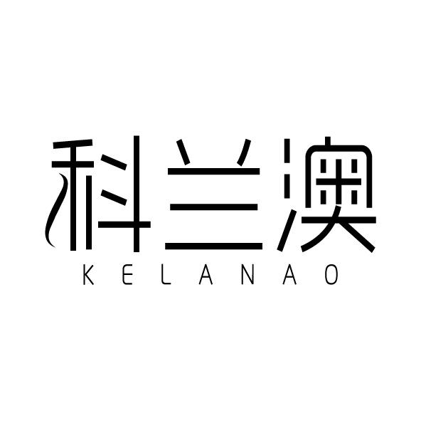 科兰澳