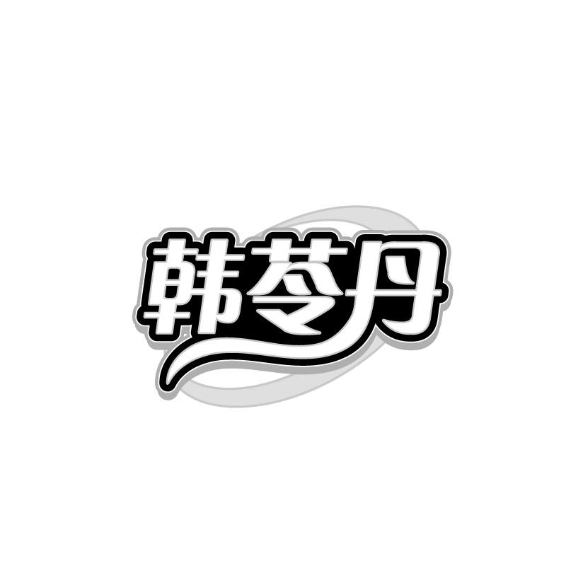 韩苓丹