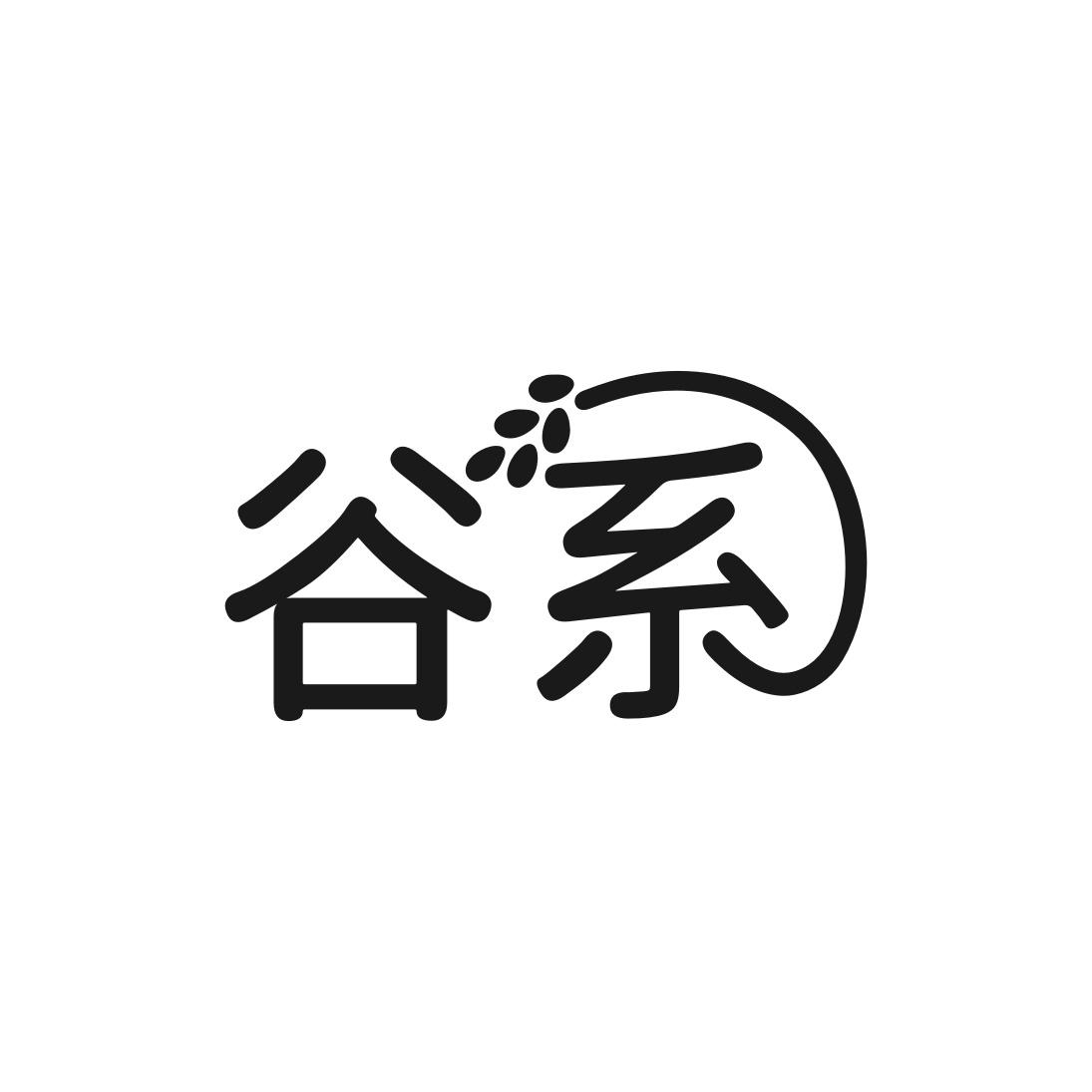 谷系