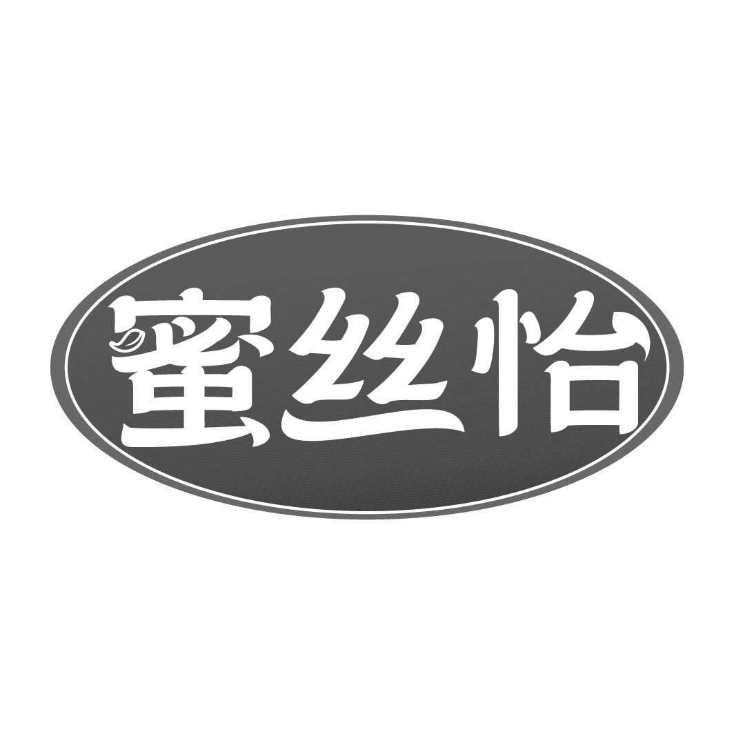 蜜丝怡