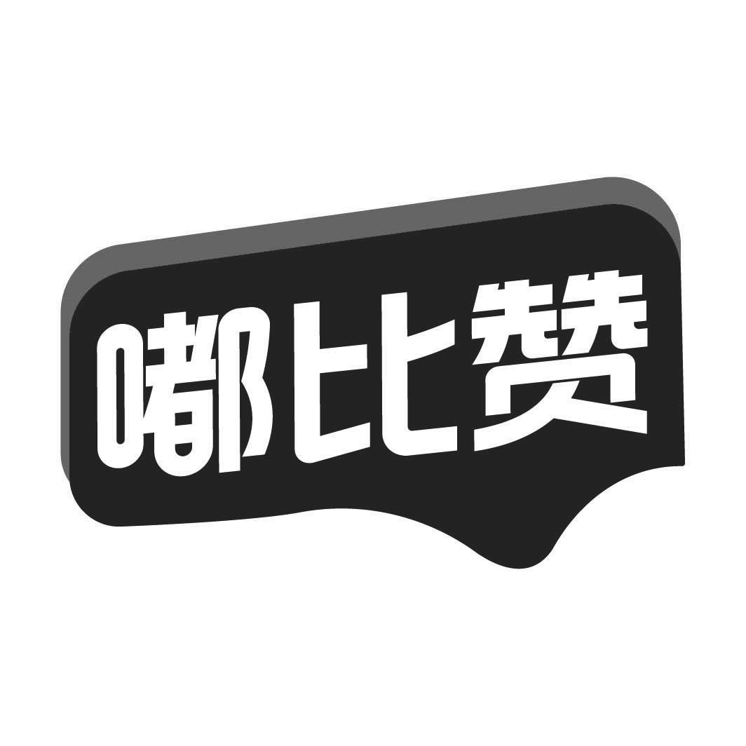 嘟比赞
