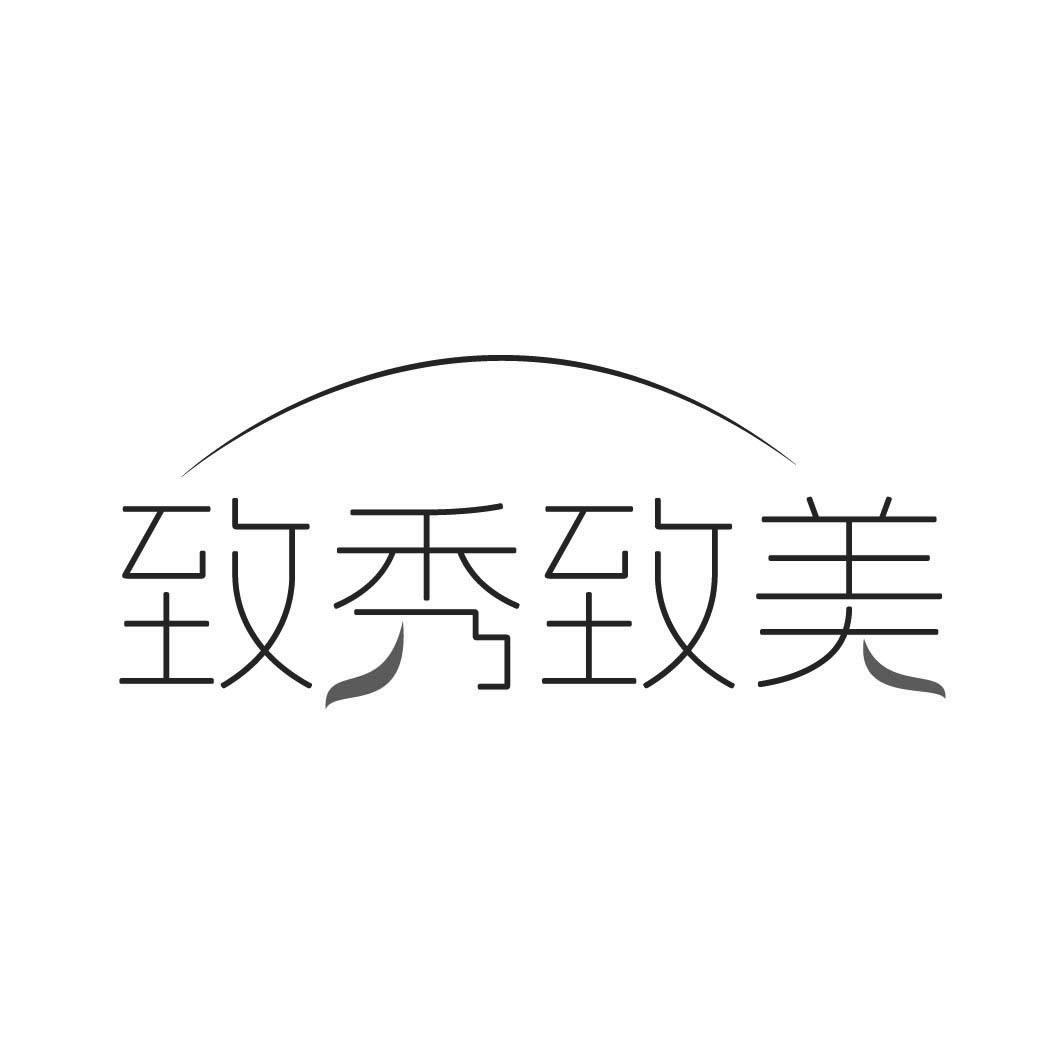 致秀致美