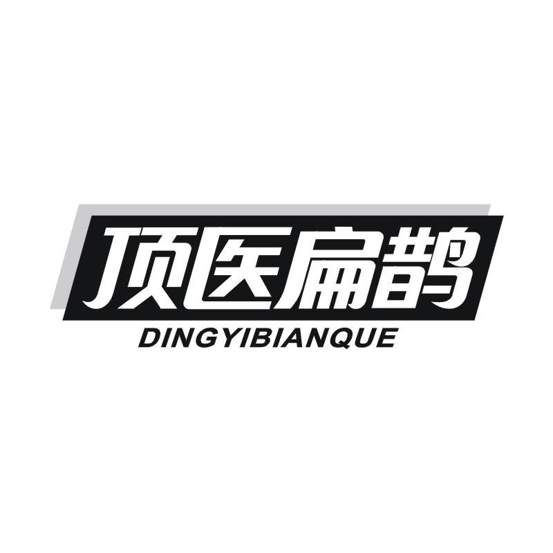 顶医扁鹊