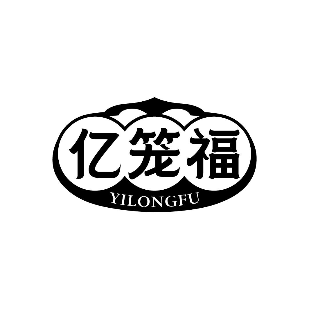 亿笼福
