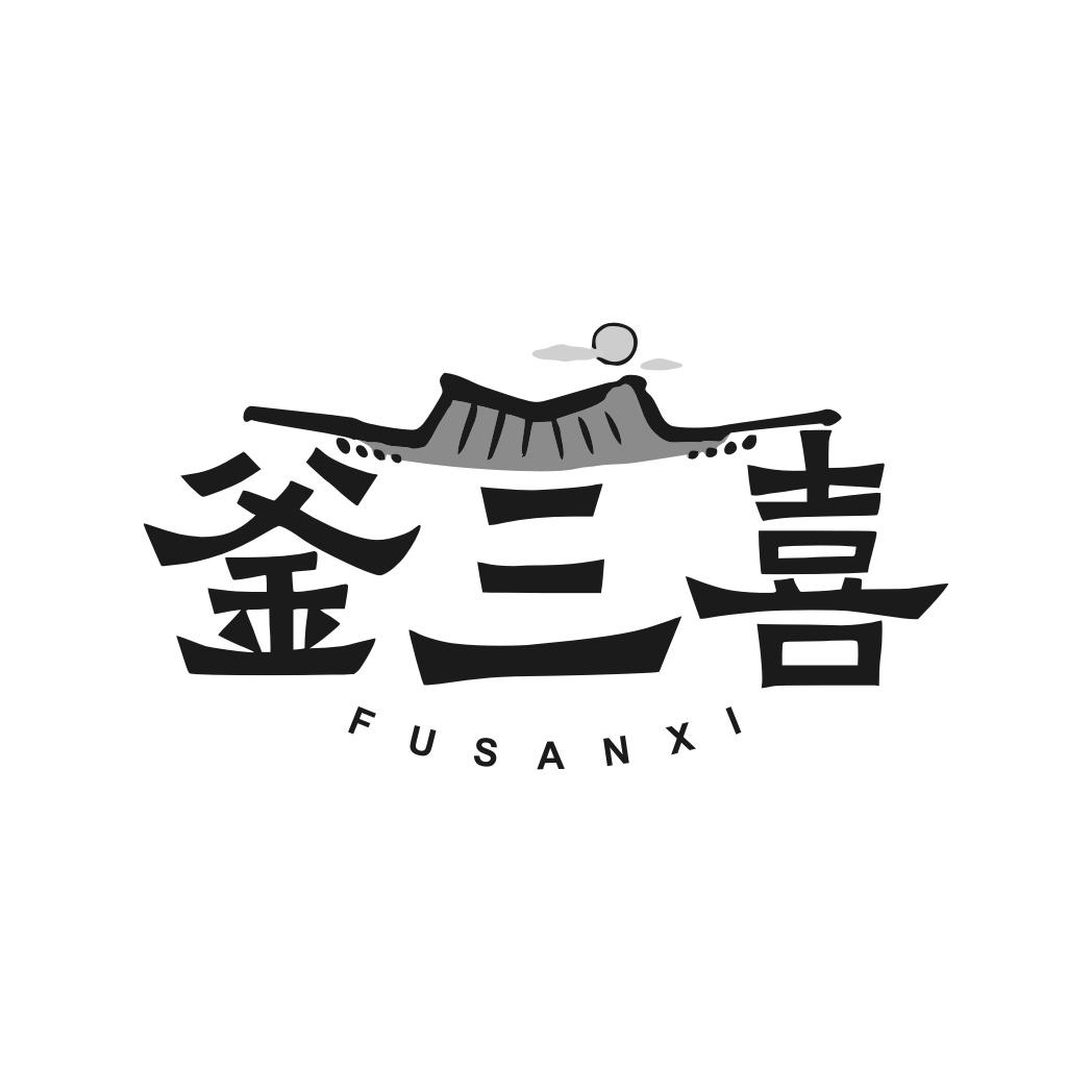 釜三喜