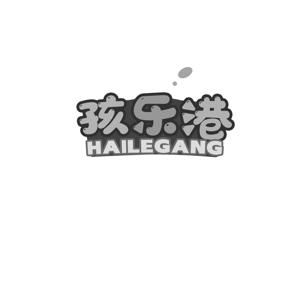 孩乐港