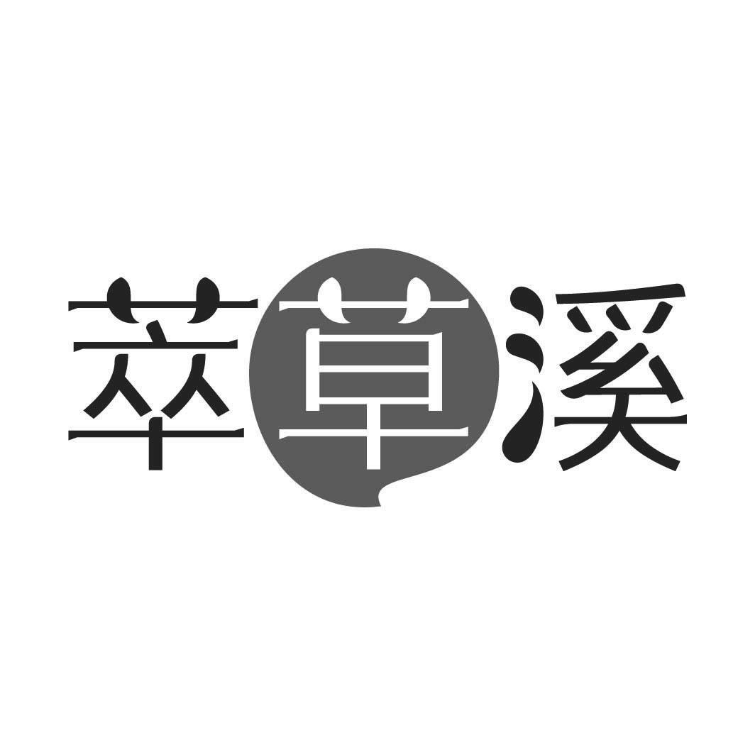 萃草溪