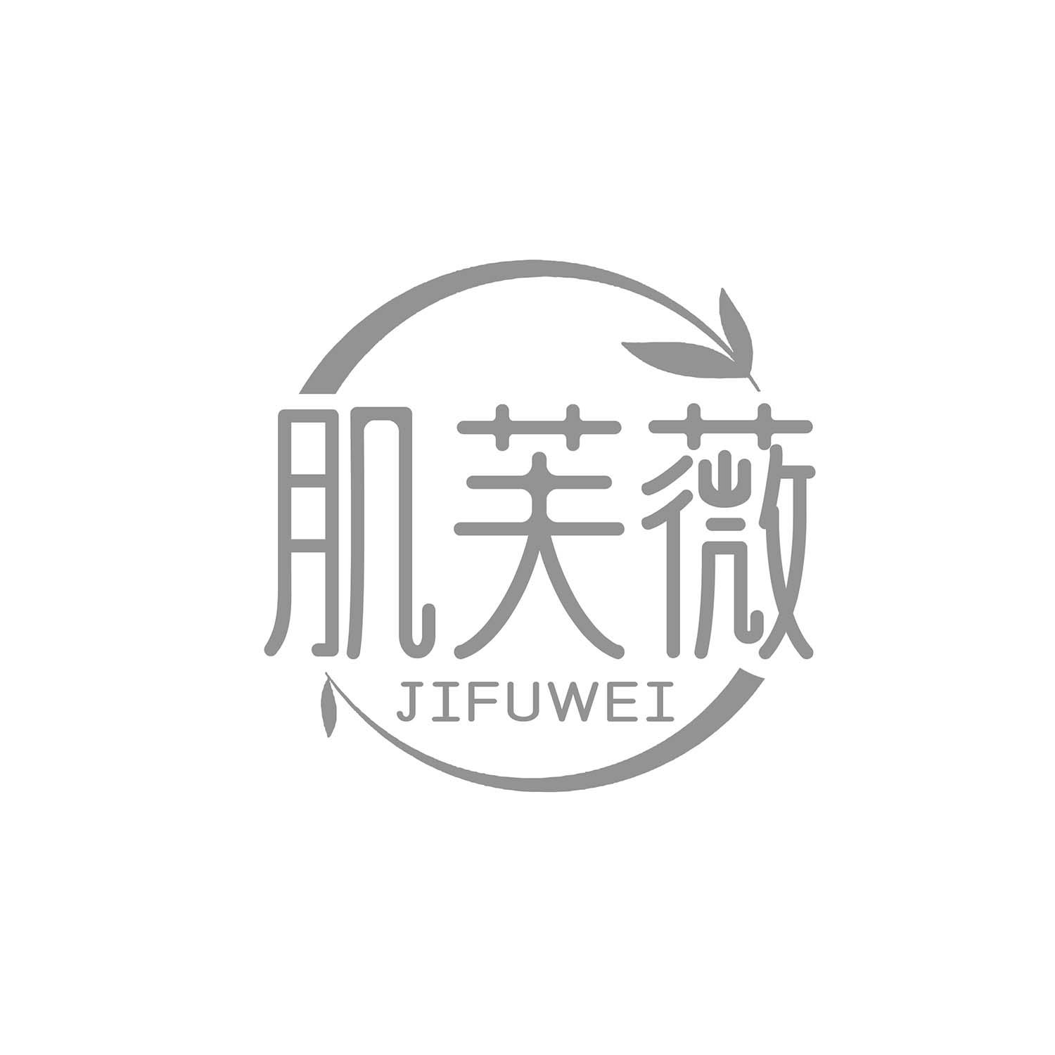 肌芙薇