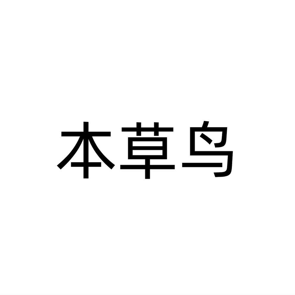 本草鸟