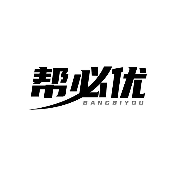 帮必优