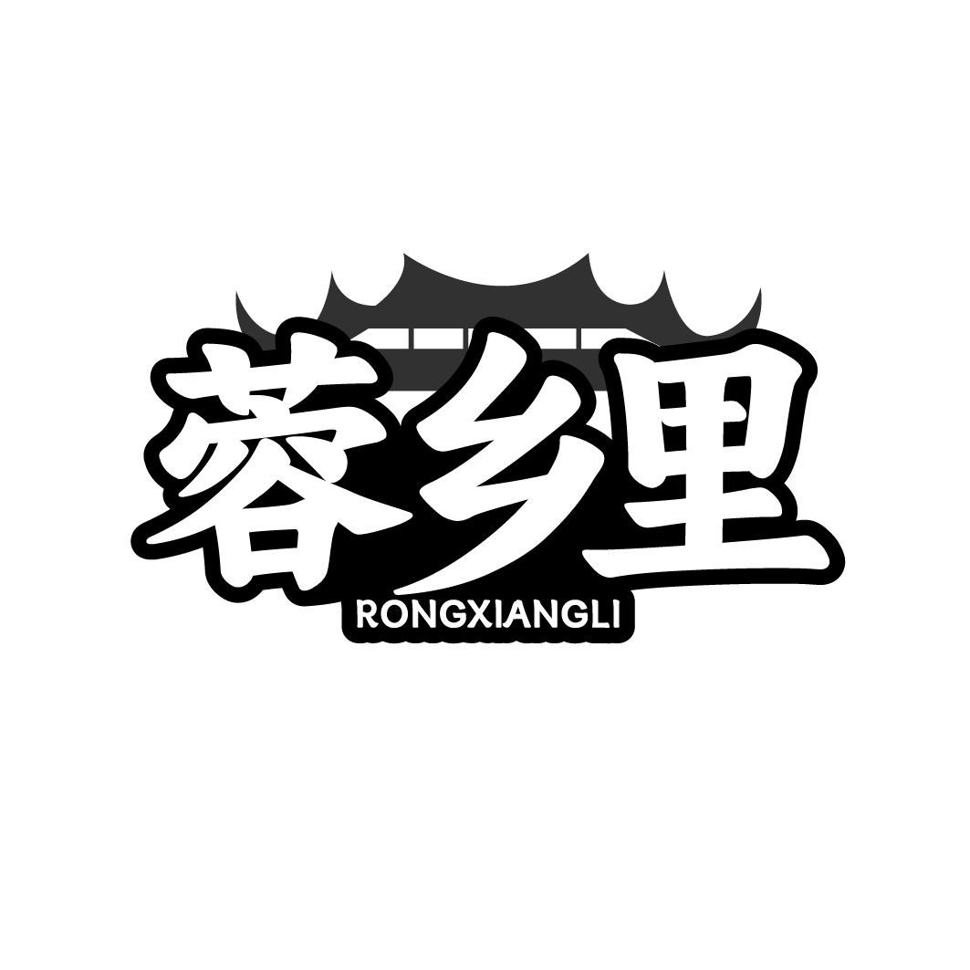 蓉乡里
