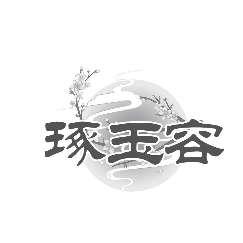 琢玉容