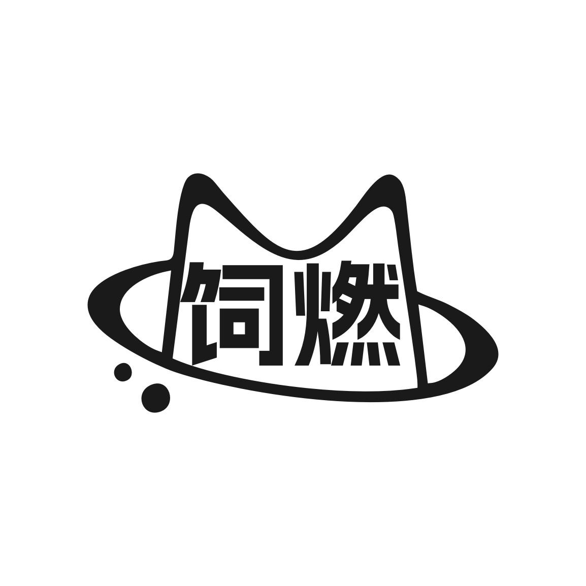饲燃
