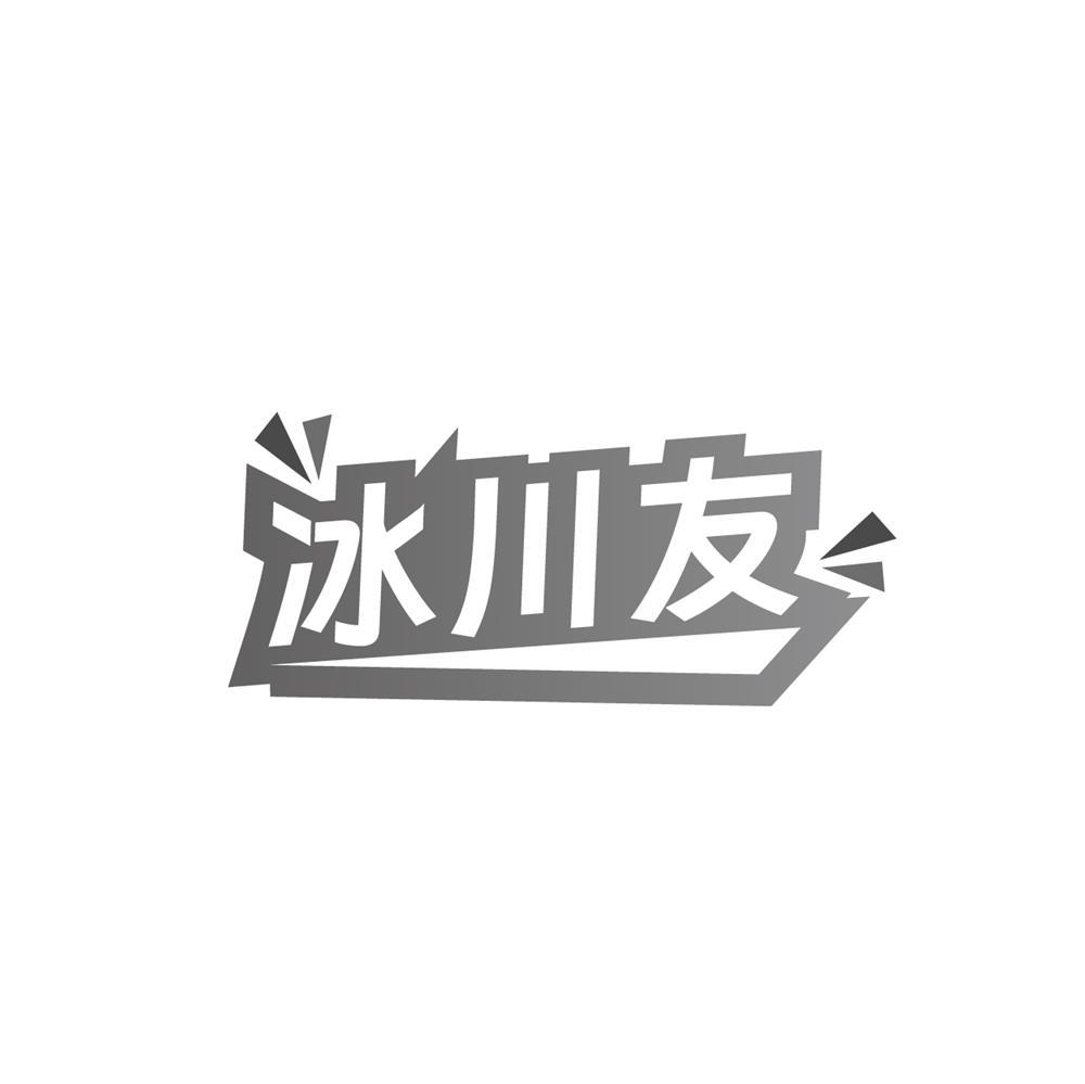冰川友