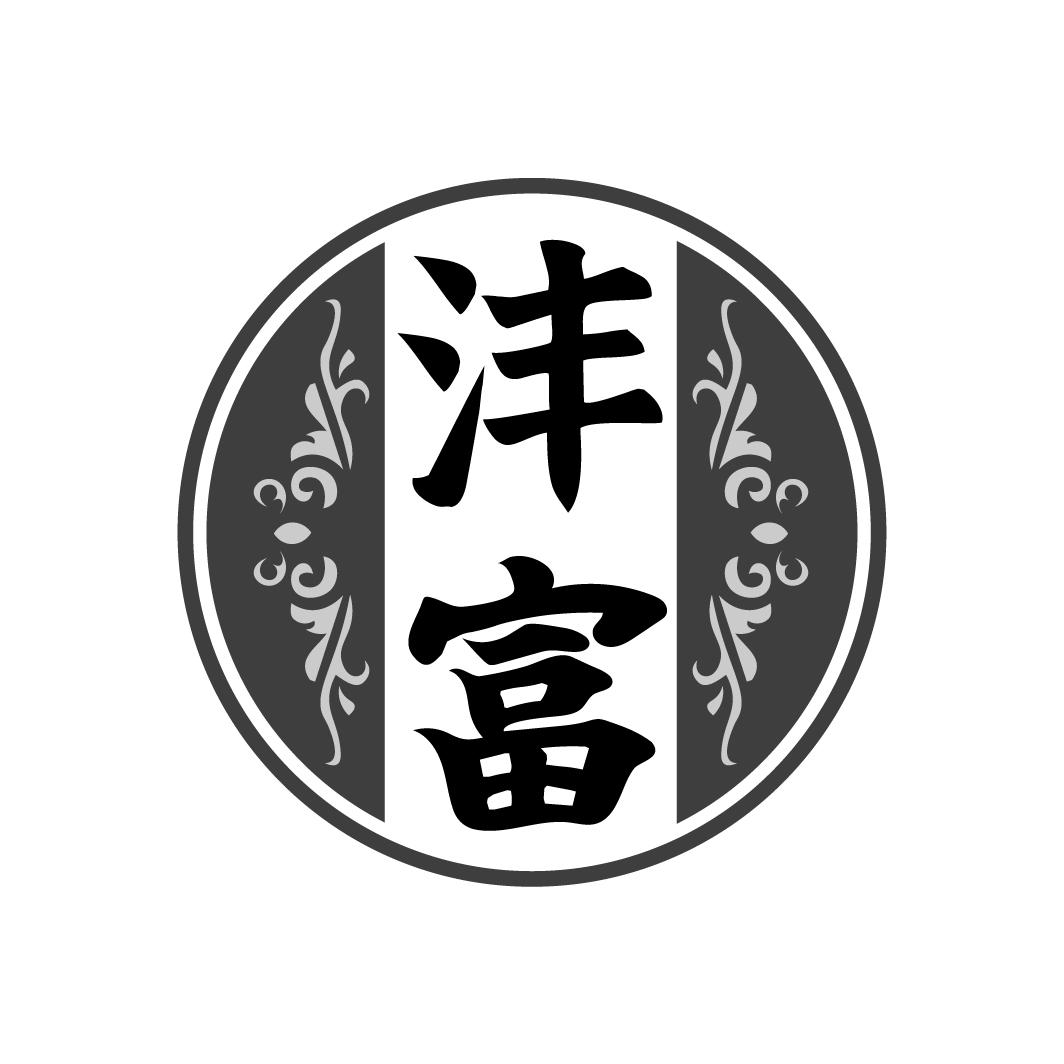 沣富