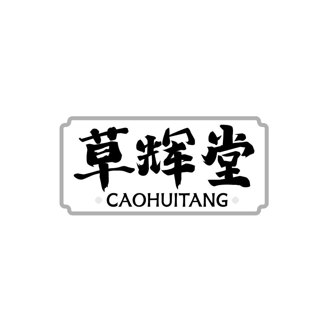草辉堂