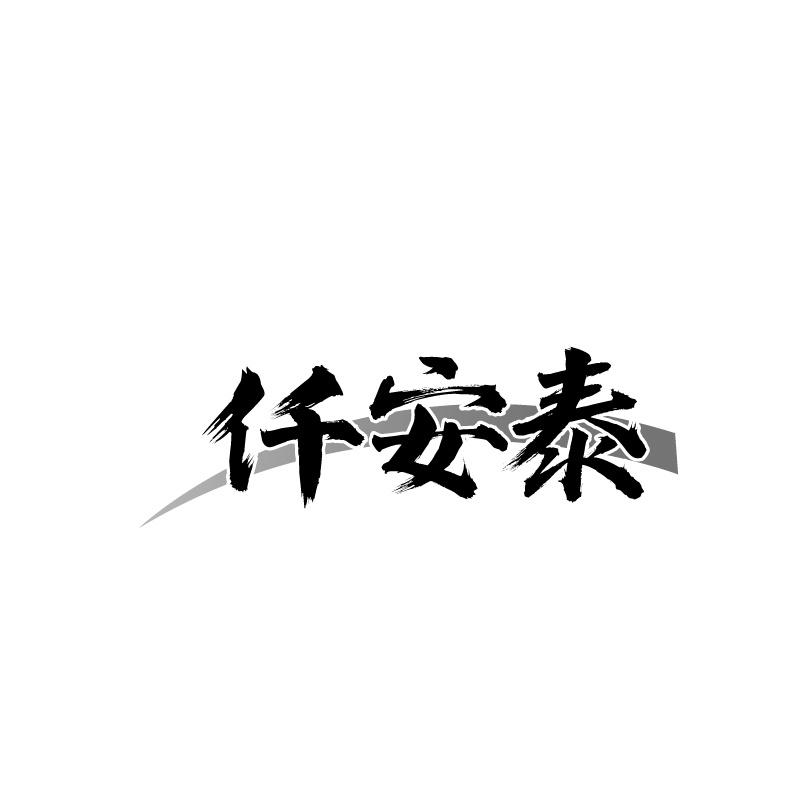 仟安泰