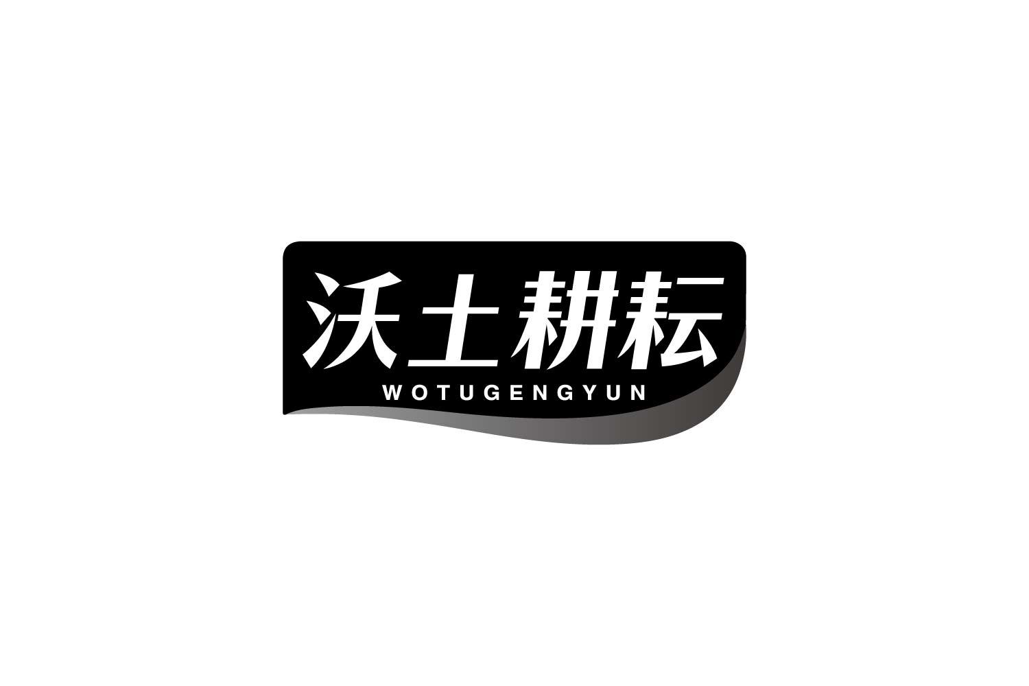 沃土耕耘