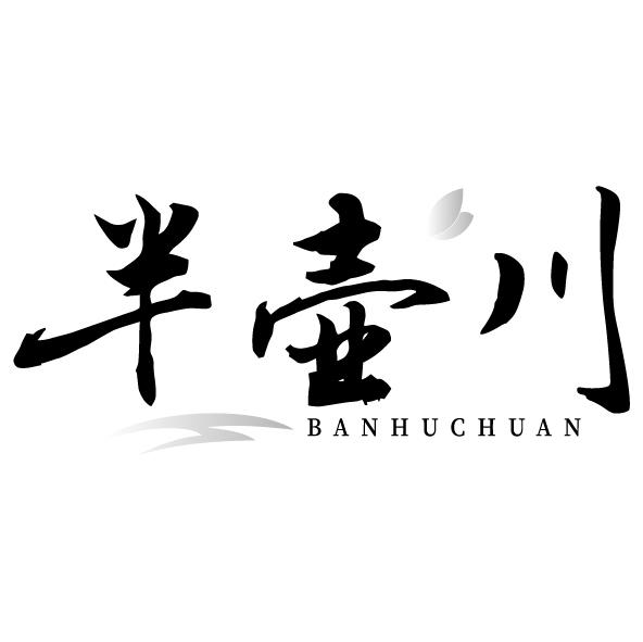 半壶川