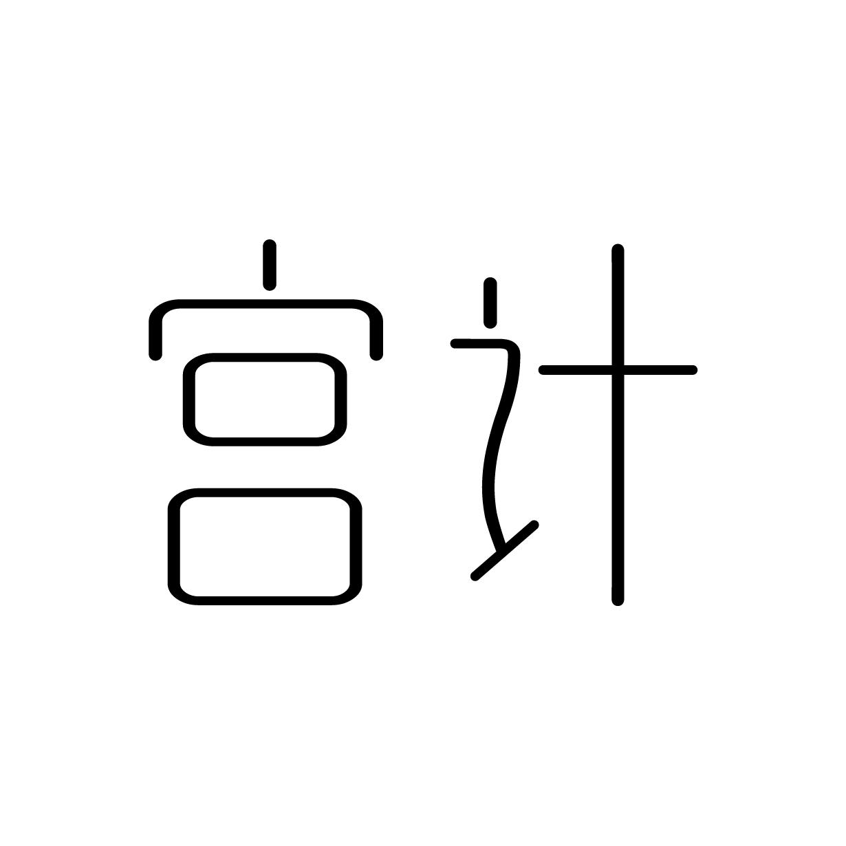 宫计