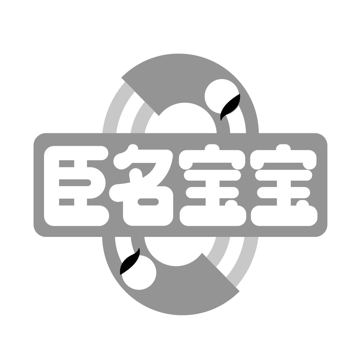 臣名宝宝