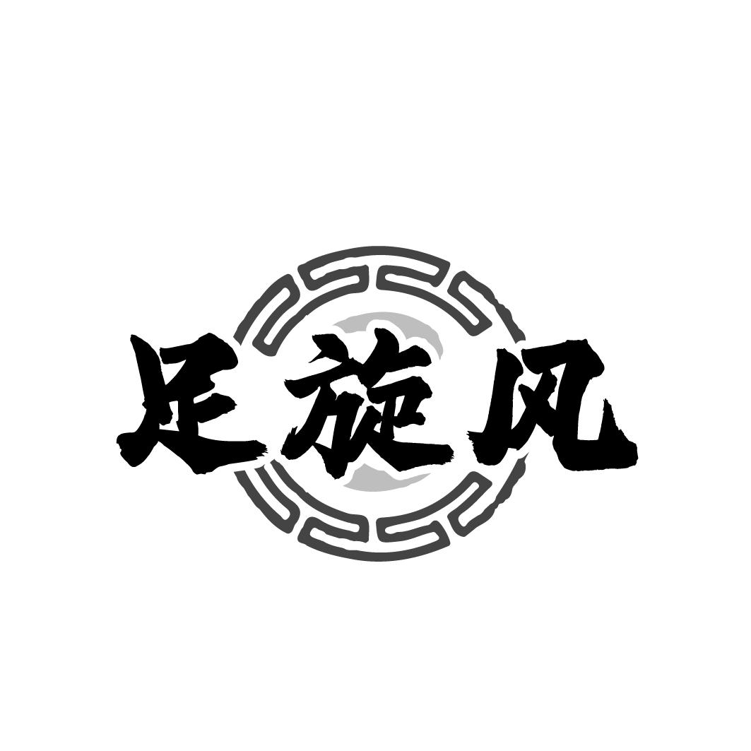 足旋风