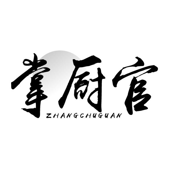 掌厨官