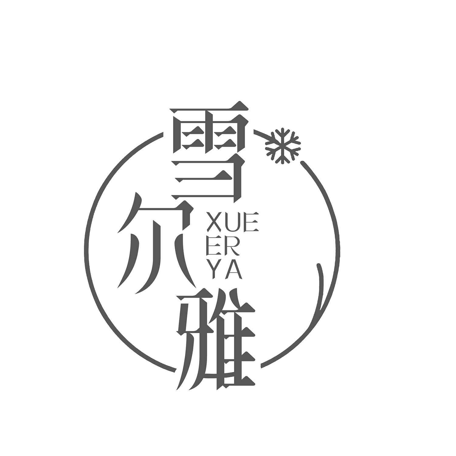 雪尔雅
