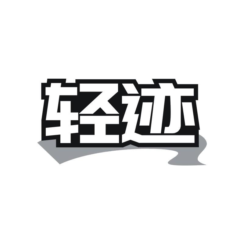 轻迹