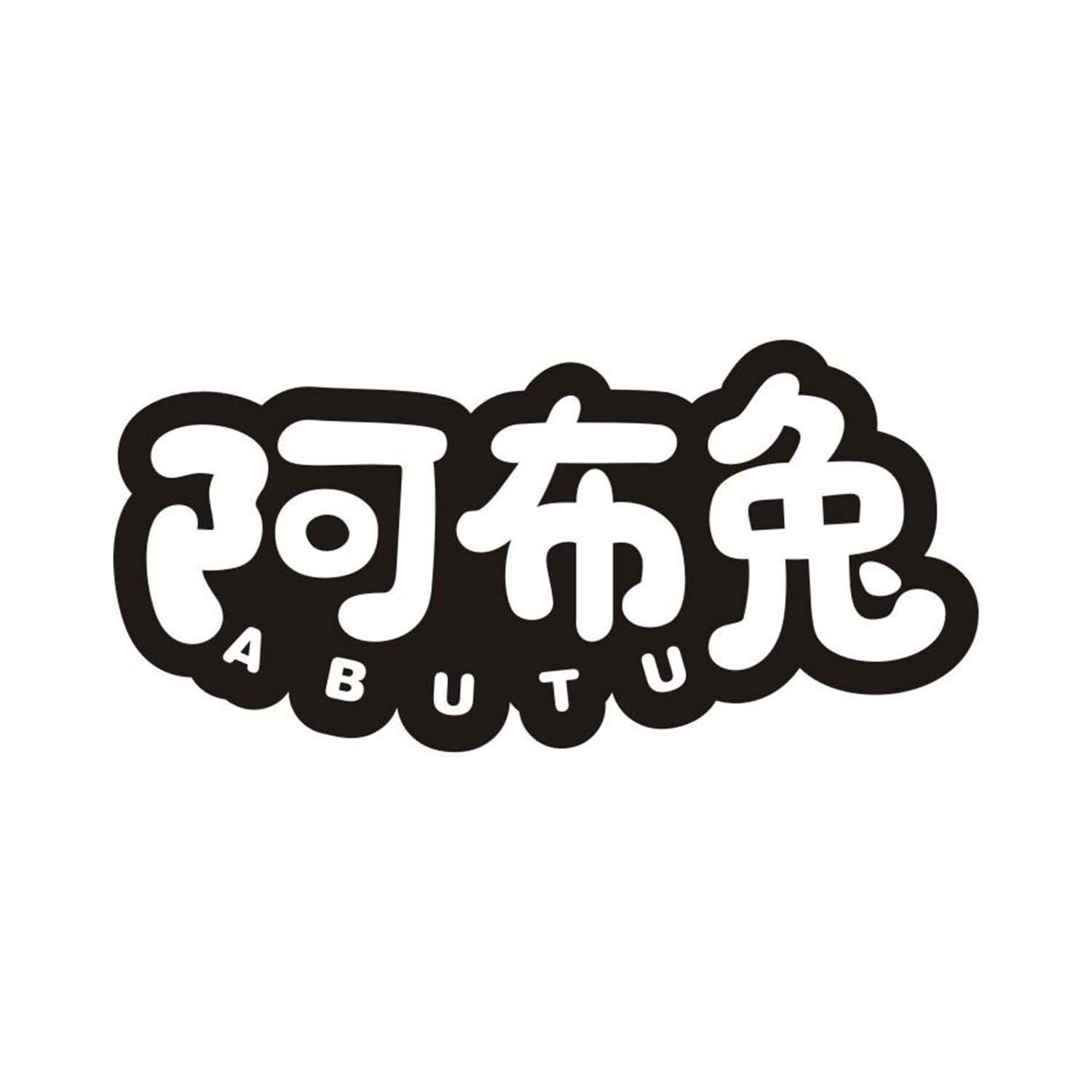 阿布兔