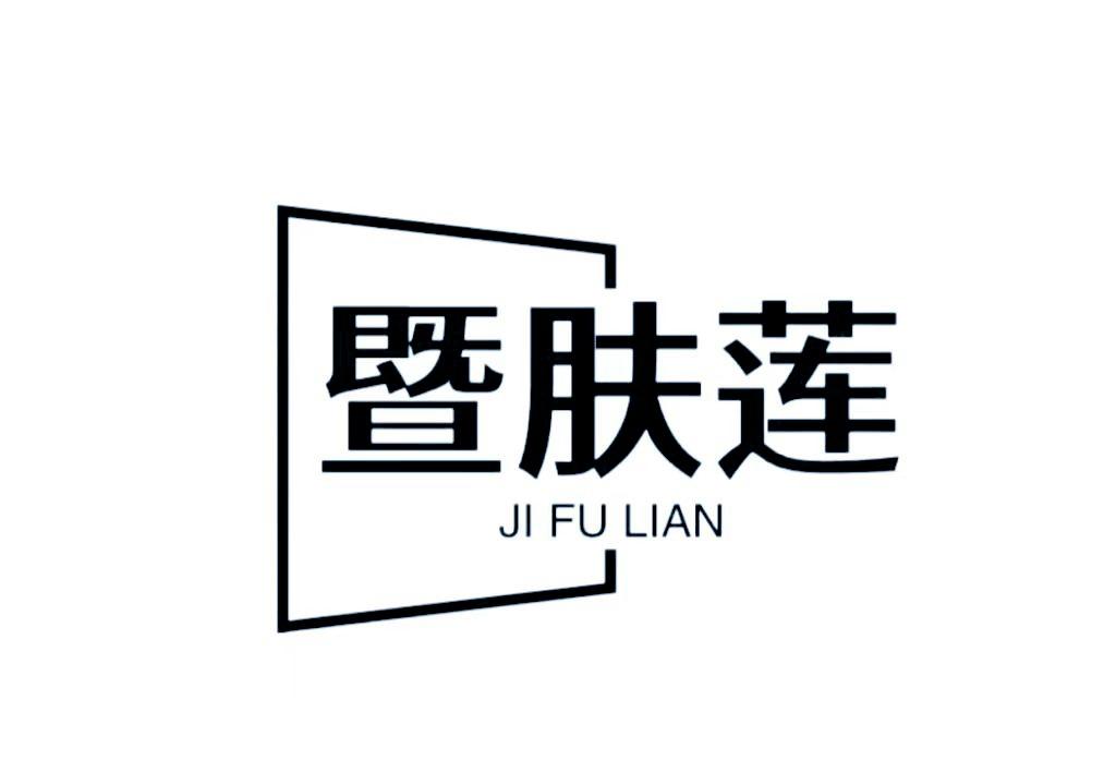 暨肤莲