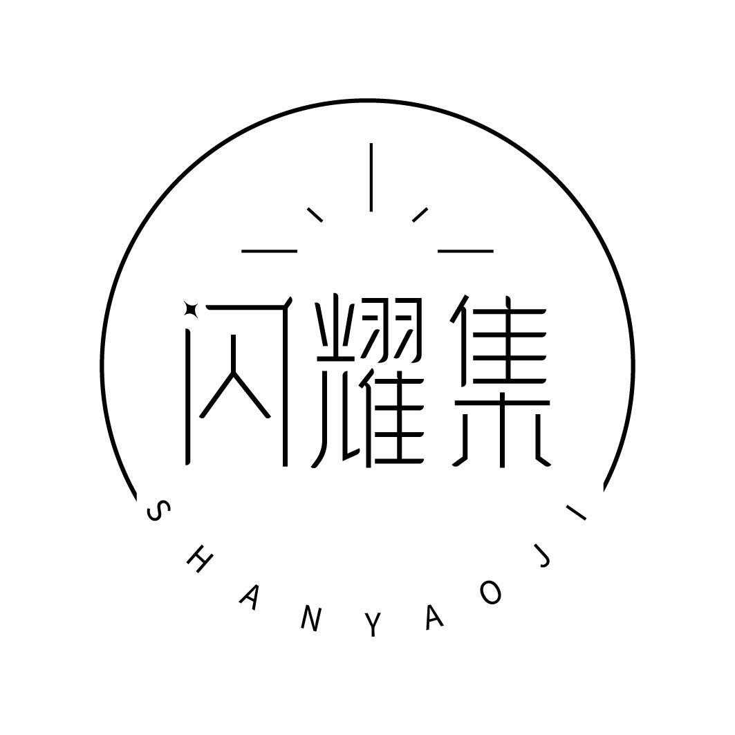 闪耀集