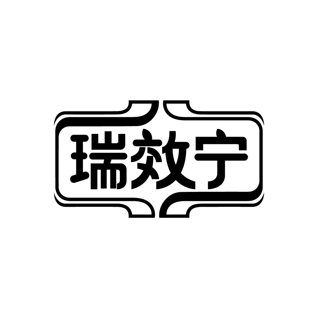 瑞效宁