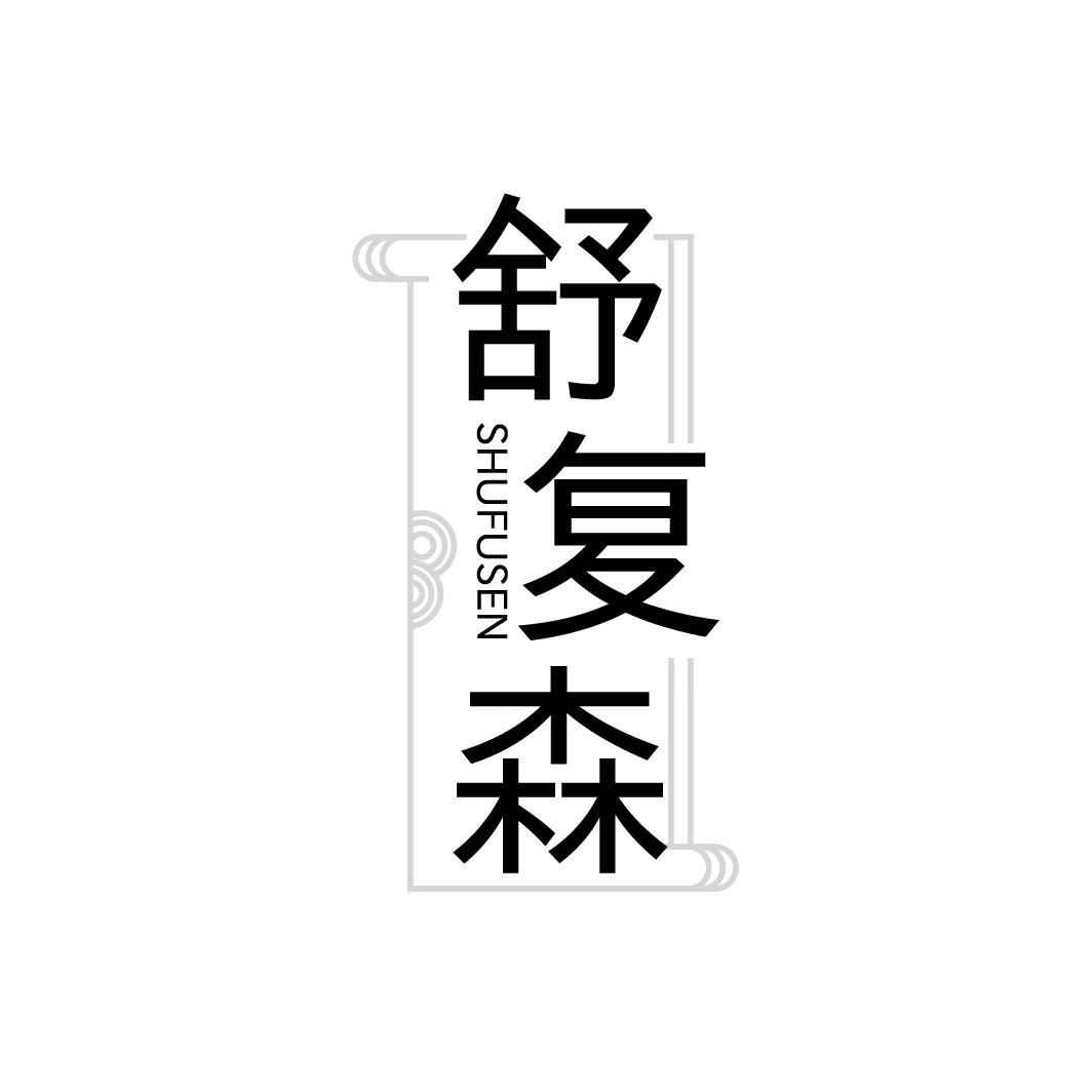 舒复森