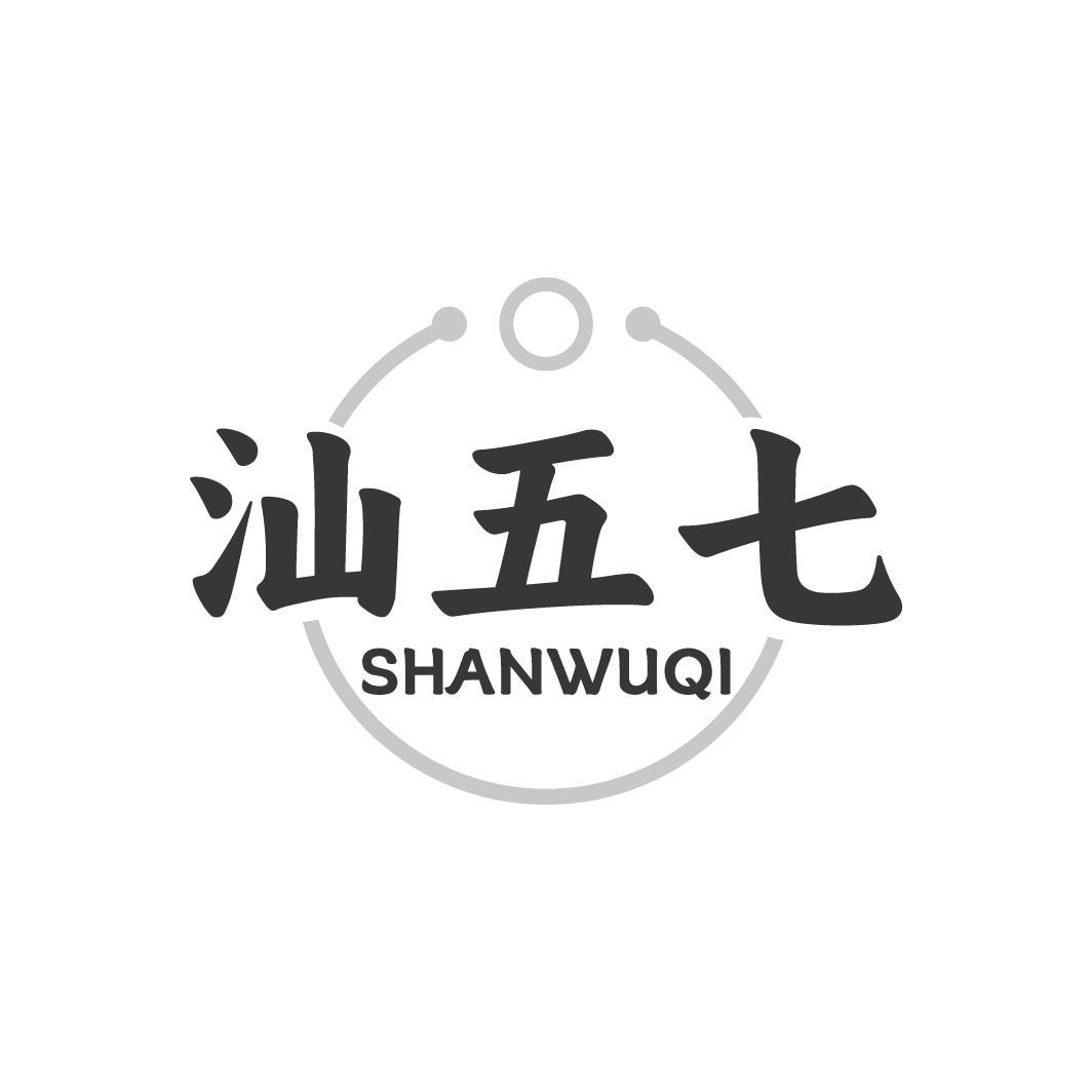 汕五七