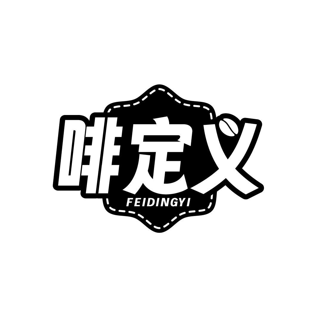啡定义