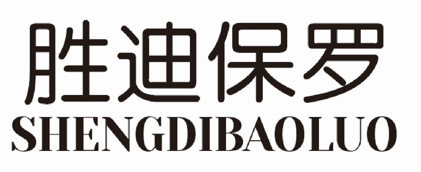 胜迪保罗