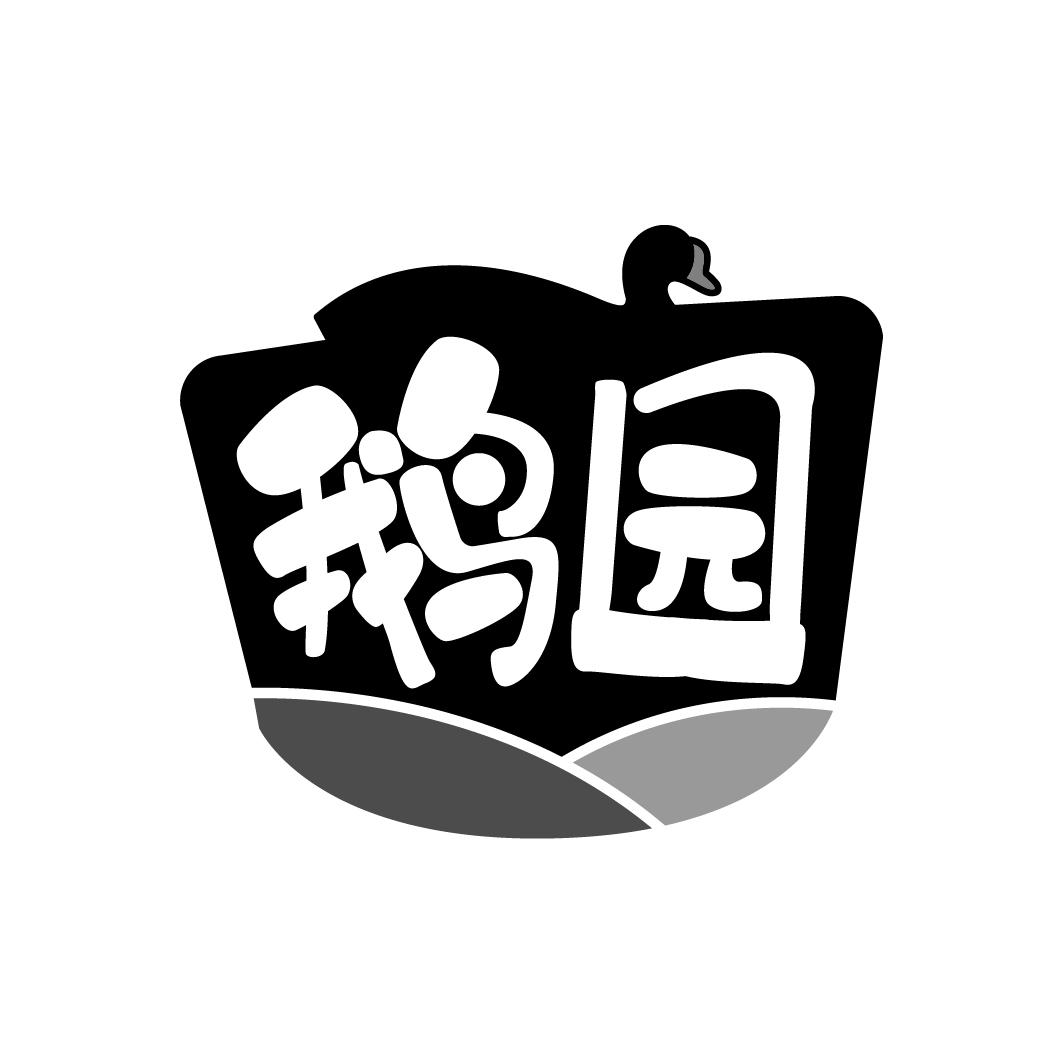 鹅园
