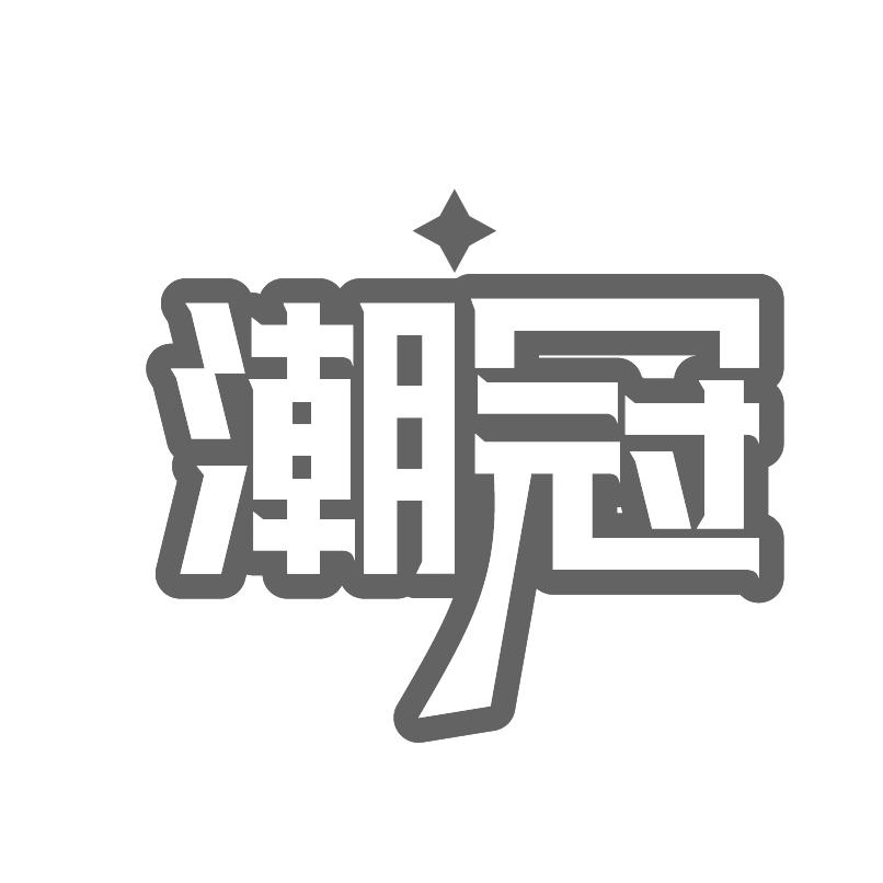 潮冠