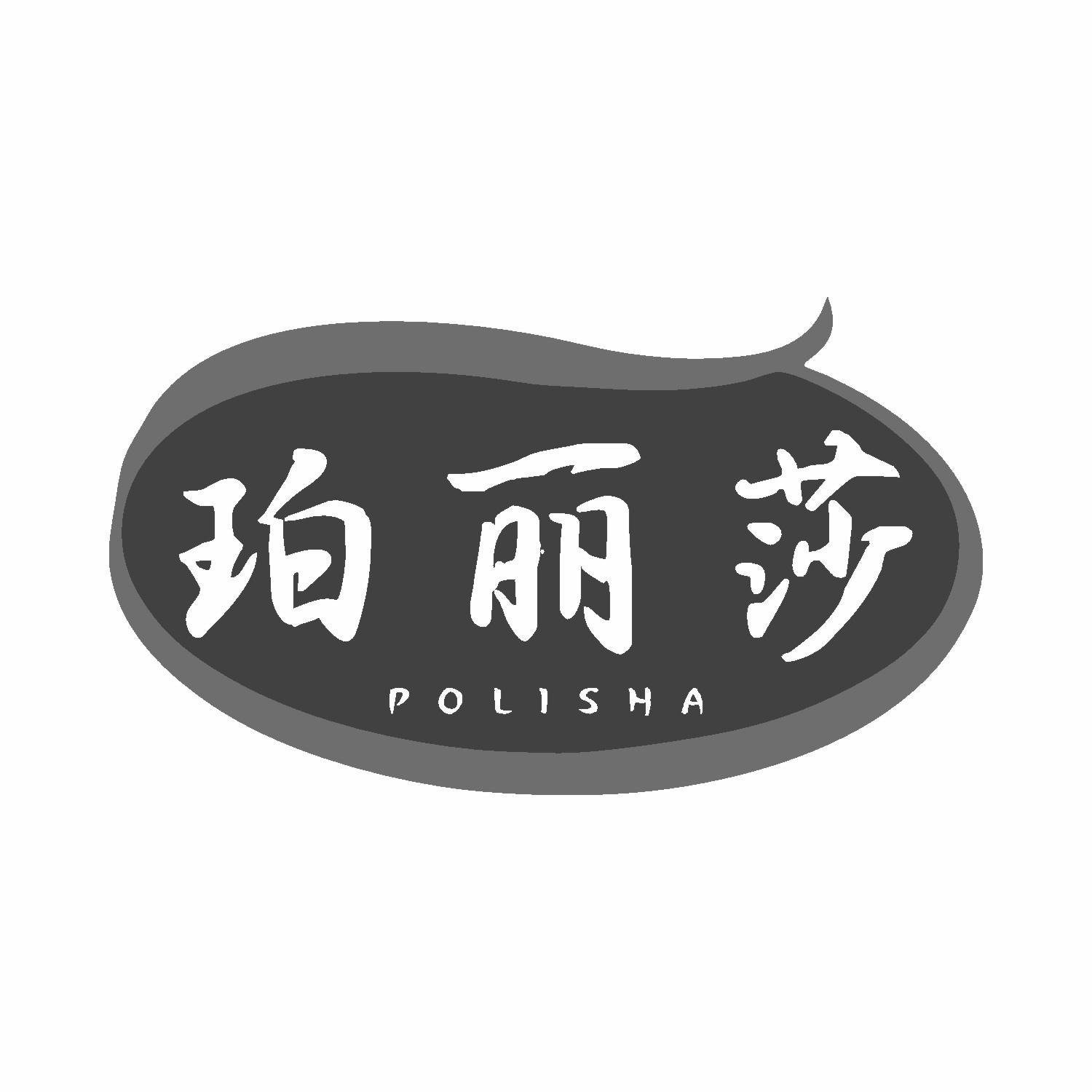 珀丽莎