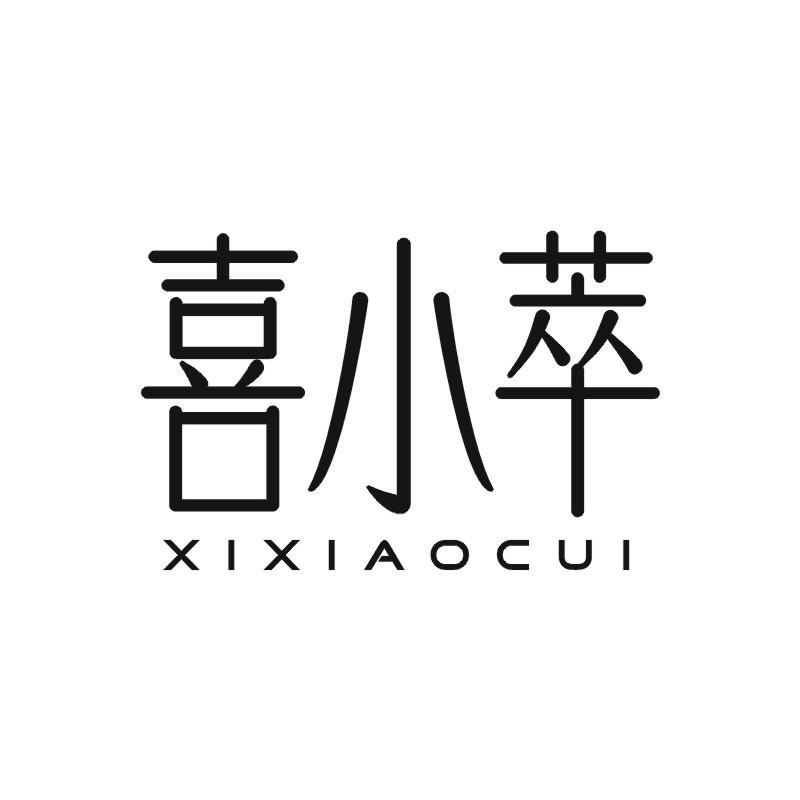 喜小萃