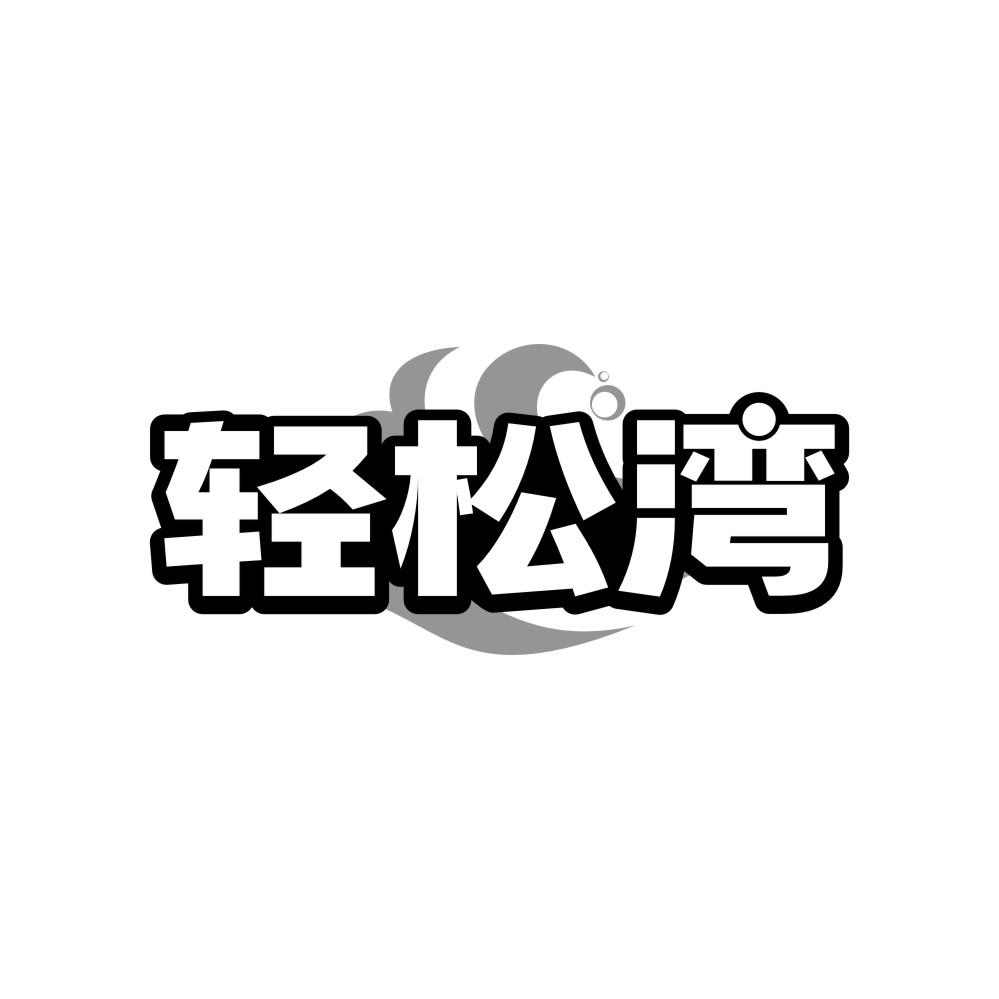 轻松湾