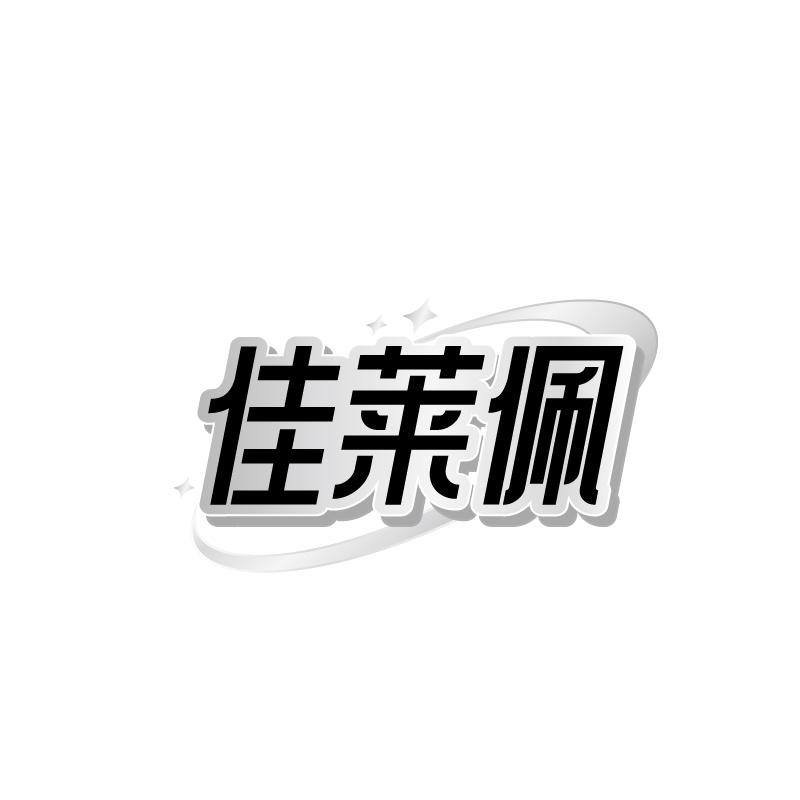 佳莱佩