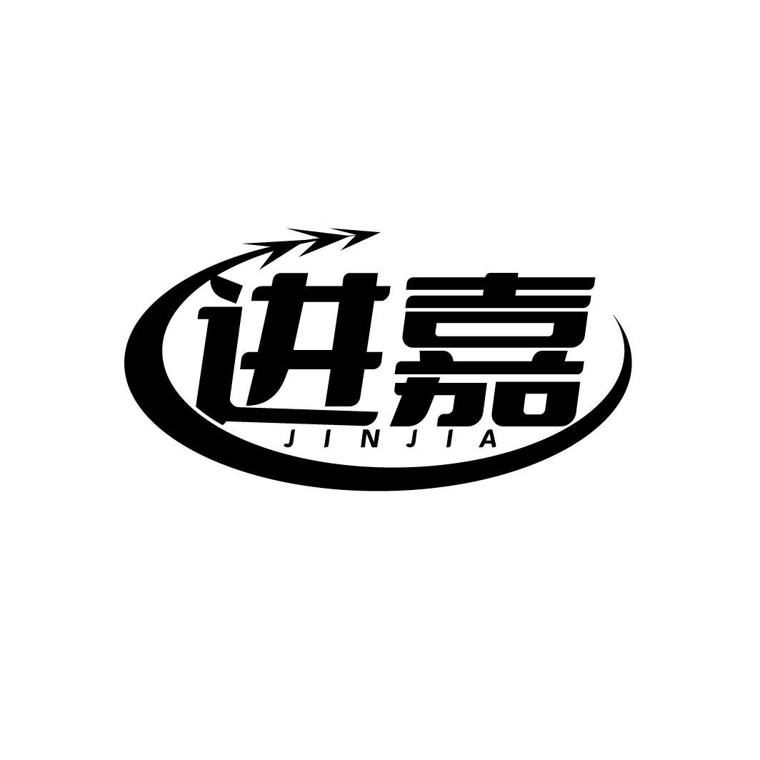 进嘉