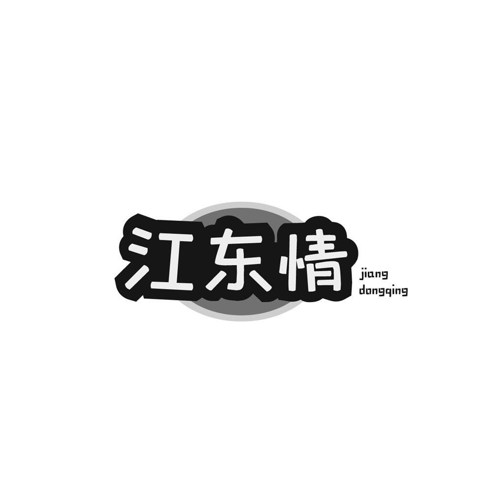 江东情