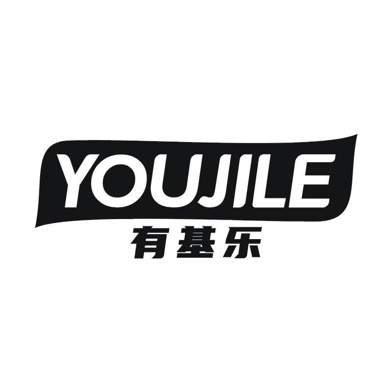 有基乐