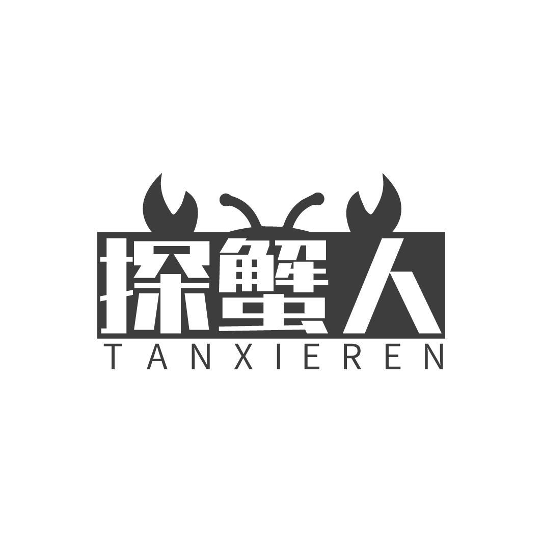 探蟹人
