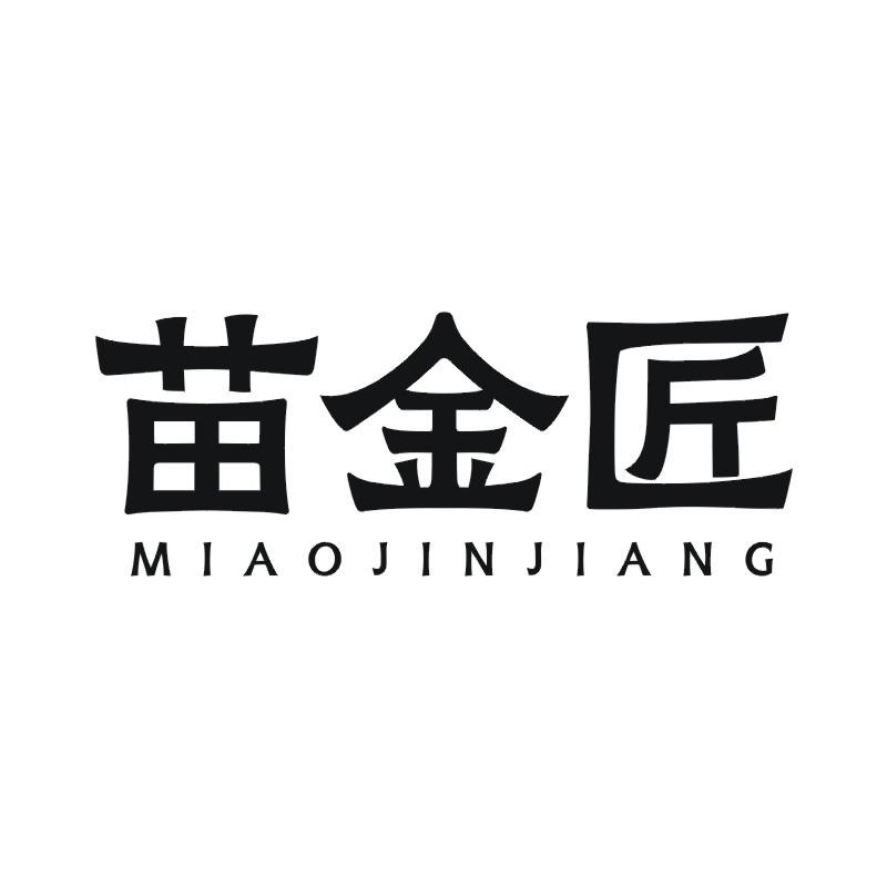 苗金匠
