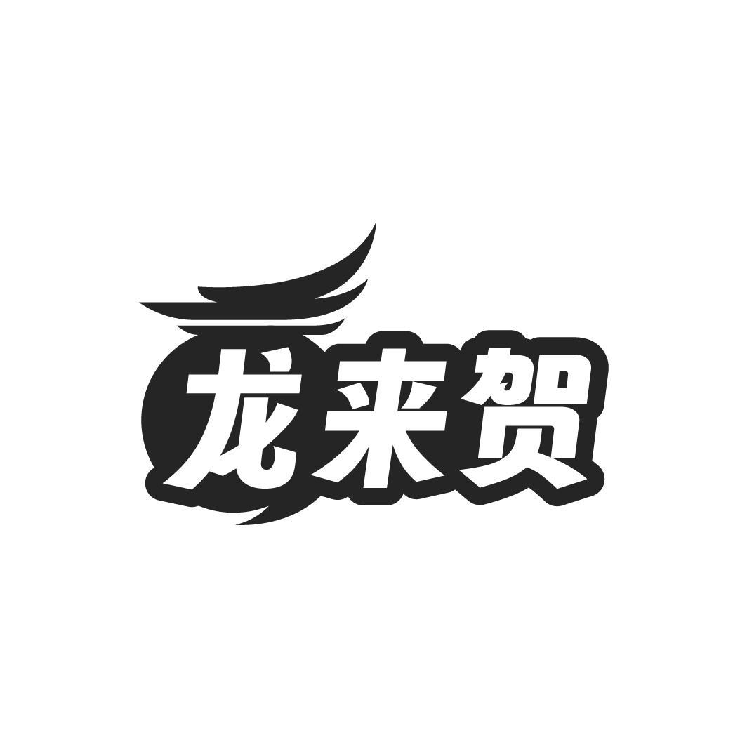 龙来贺