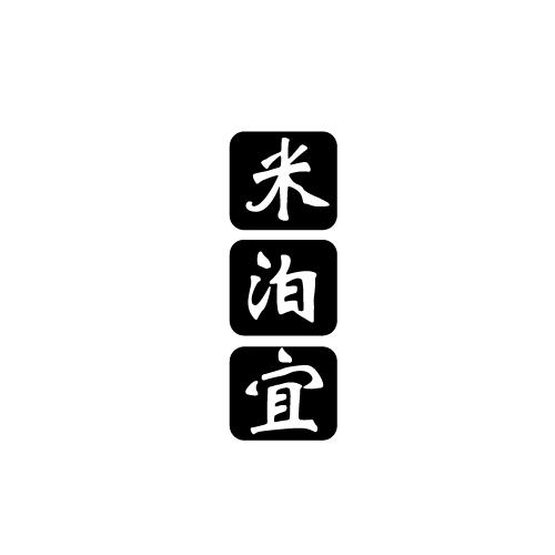 米泊宜